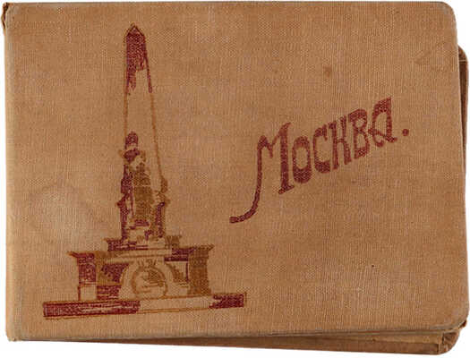 Москва. [Фотоальбом]. [М.]: Издательство фабрики «Турист», б. г.